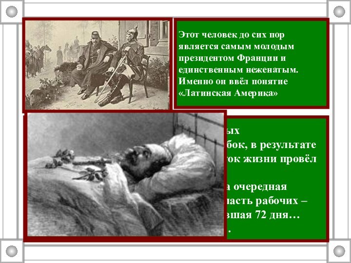 Наполеон III совершил серию крупных внешнеполитических и военных ошибок, в результате