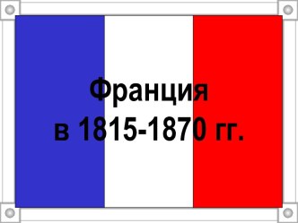 Франция в 1815-1870 гг