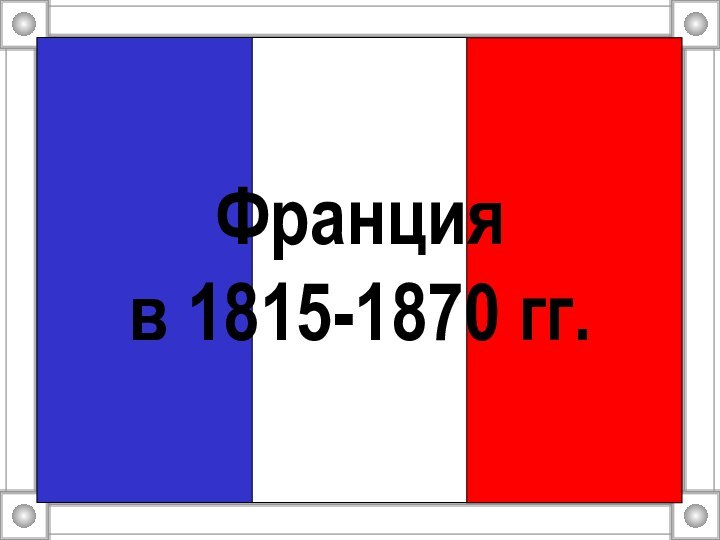 Франция в 1815-1870 гг.