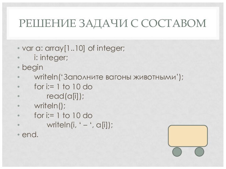 РЕШЕНИЕ ЗАДАЧИ С СОСТАВОМvar a: array[1..10] of integer;   i: integer;begin