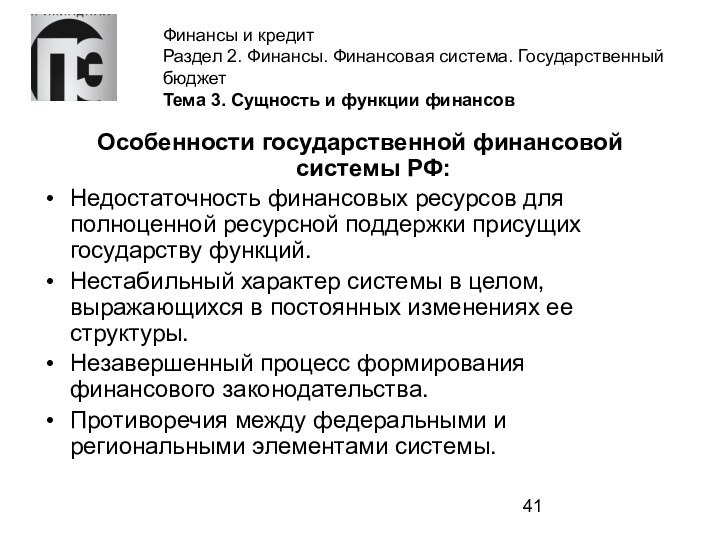 Финансы и кредит Раздел 2. Финансы. Финансовая система. Государственный бюджет Тема 3.