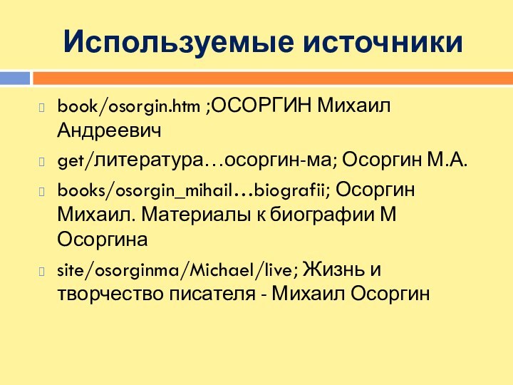 Используемые источникиbook/osorgin.htm ;ОСОРГИН Михаил Андреевичget/литература…осоргин-ма; Осоргин М.А.books/osorgin_mihail…biografii; Осоргин Михаил. Материалы к биографии