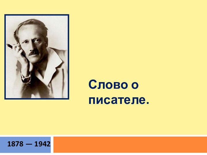 Михаил Андреевич Осоргин (Ильин) 1878 — 1942Слово о писателе.