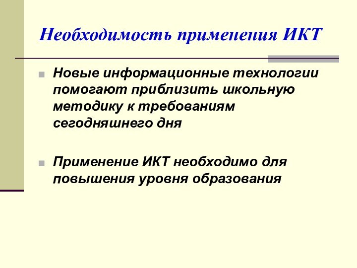 Необходимость применения ИКТНовые информационные технологии помогают приблизить школьную методику к требованиям сегодняшнего