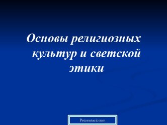 Основы религиозных культур и светской этики