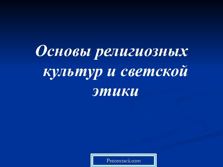 Основы религиозных культур и светской этики Prezentacii.com