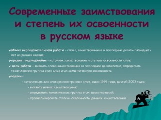 Современные заимствования и степень их освоенности в русском языке