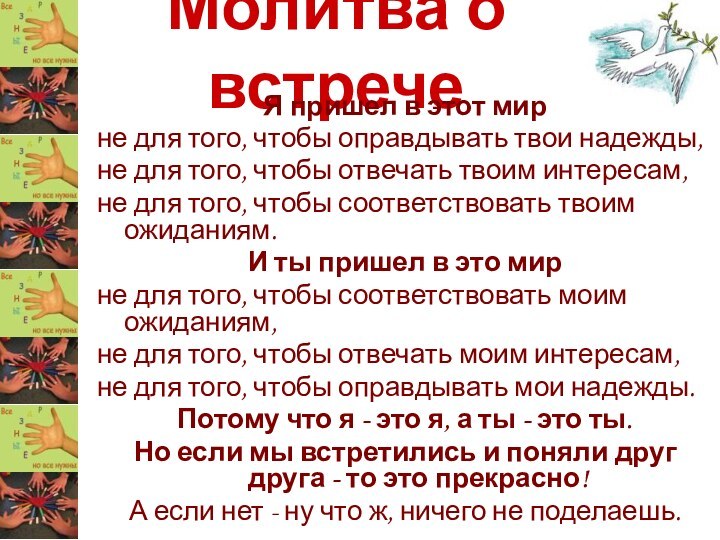 Молитва о встречеЯ пришел в этот мир не для того, чтобы оправдывать