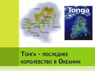 Тонга - последнее королевство в Океании