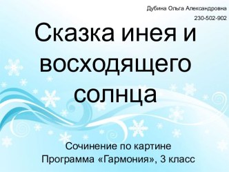 Сказка инея и восходящего солнца