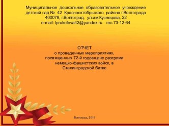 Отчет о проведенных мероприятиях посвященных 72-й годовщине разгрома немецко-фашистских войск, в Сталинградской битве