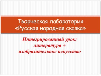 Творческая лаборатория Русская народная сказка