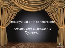 Литературный ринг по творчеству Александра Сергеевича Пушкина