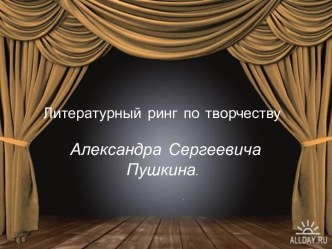 Литературный ринг по творчеству Александра Сергеевича Пушкина