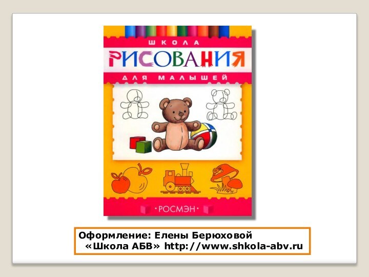 Оформление: Елены Берюховой «Школа АБВ» http://www.shkola-abv.ru