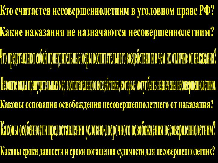 Кто считается несовершеннолетним в уголовном праве РФ?Какие наказания не назначаются несовершеннолетним?Что представляют