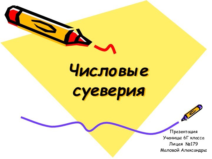 Числовые суеверияПрезентация Ученицы 6Г классаЛицея №179Маловой Александры