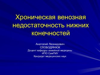 Хроническая венозная недостаточность нижних конечностей