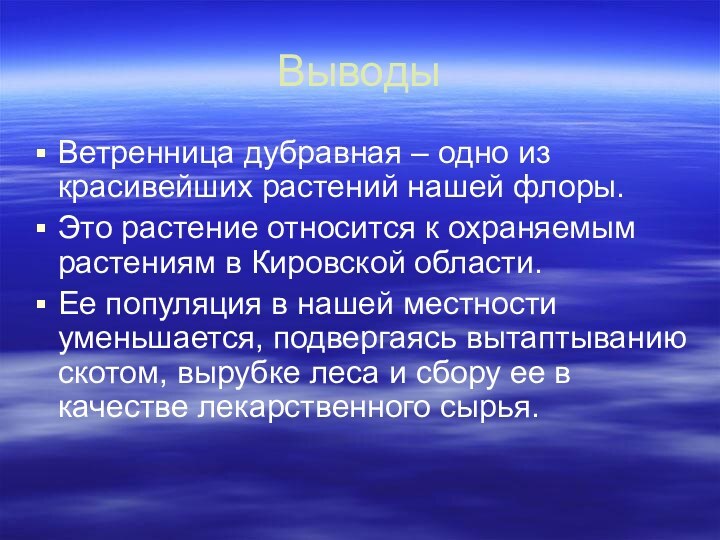 ВыводыВетренница дубравная – одно из красивейших растений нашей флоры.Это растение относится к