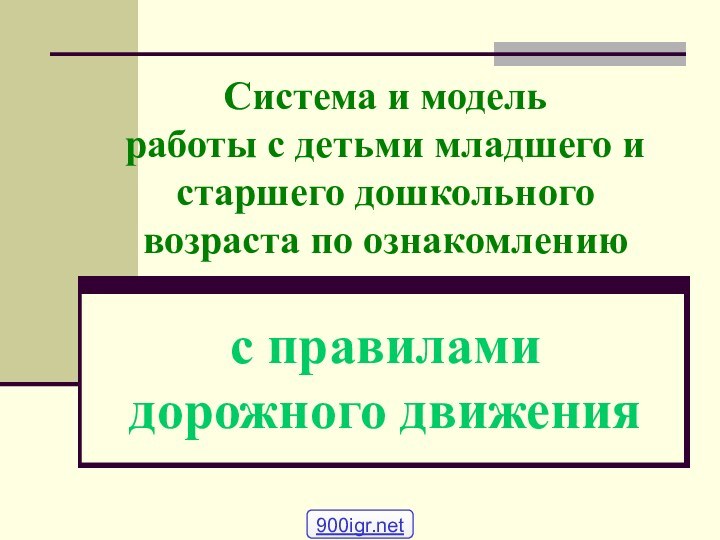 Система и модель  работы с детьми младшего и старшего дошкольного возраста