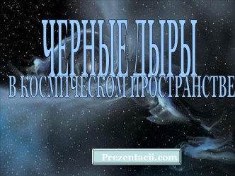 Чёрные дыры