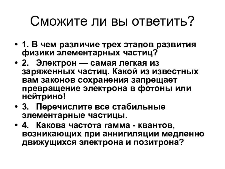 Сможите ли вы ответить?1. В чем различие трех этапов развития физики элементарных