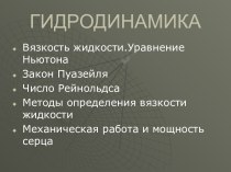 Вязкость жидкости