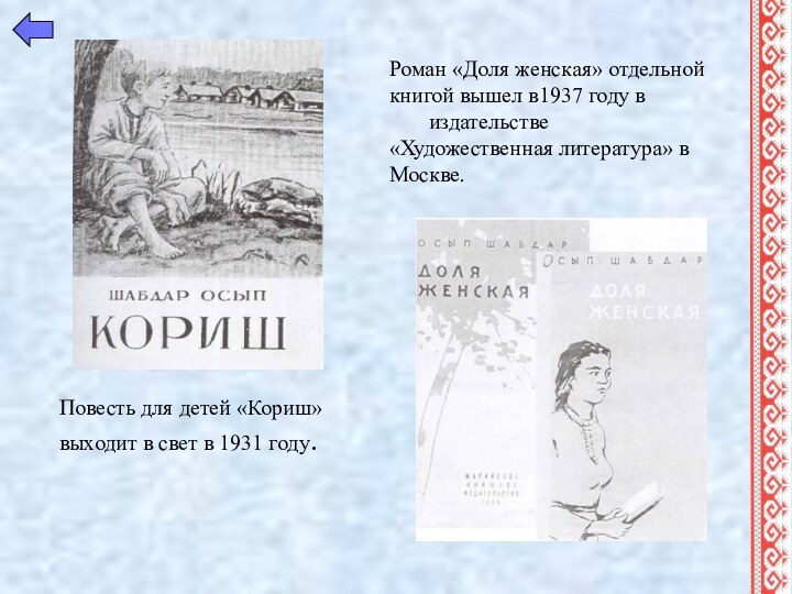 Роман «Доля женская» отдельной  книгой вышел в1937 году в