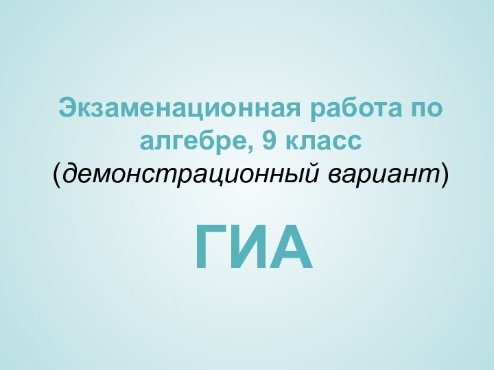 Экзаменационная работа по алгебре, 9 класс  (демонстрационный вариант)ГИА