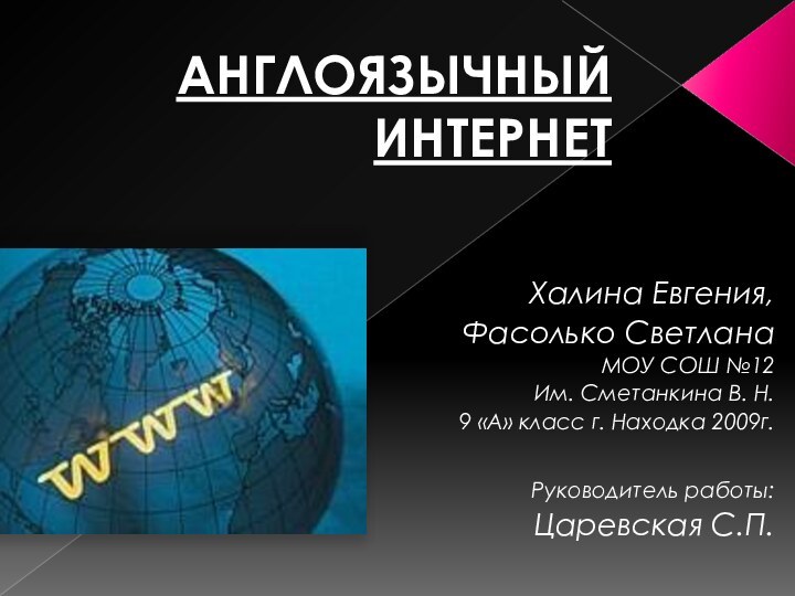 АНГЛОЯЗЫЧНЫЙ  ИНТЕРНЕТХалина Евгения,Фасолько СветланаМОУ СОШ №12Им. Сметанкина В. Н. 9 «А»