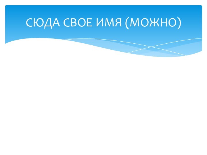 СЮДА СВОЕ ИМЯ (МОЖНО)