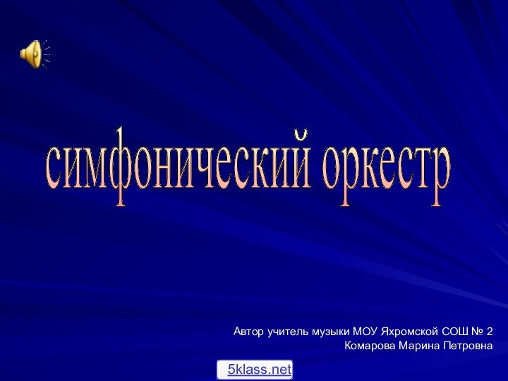 симфонический оркестр Автор учитель музыки МОУ Яхромской СОШ № 2 Комарова Марина Петровна