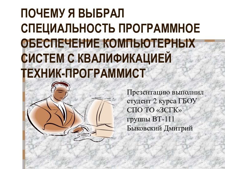 Презентацию выполнил студент 2 курса ГБОУ СПО ТО «ЗСГК» группы ВТ-111Быковский ДмитрийПОЧЕМУ