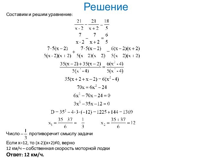 РешениеСоставим и решим уравнение:Число     противоречит смыслу задачиЕсли х=12,