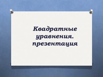 Решение задач с помощью квадратных уравнений