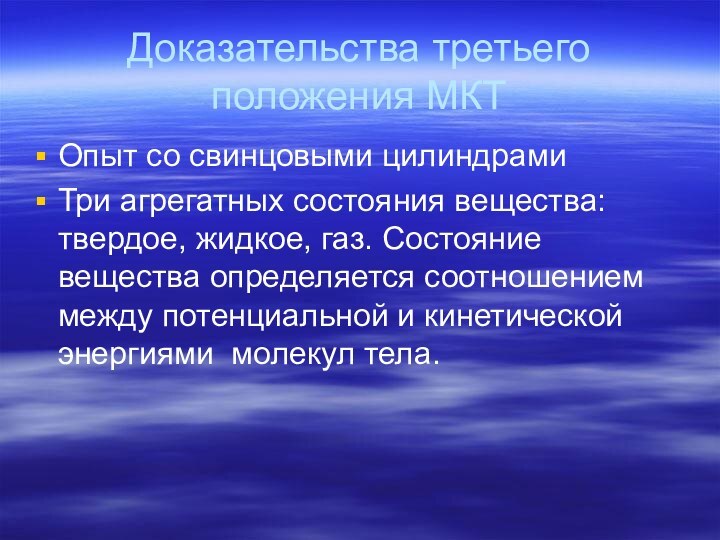 Доказательства третьего положения МКТОпыт со свинцовыми цилиндрамиТри агрегатных состояния вещества: твердое, жидкое,