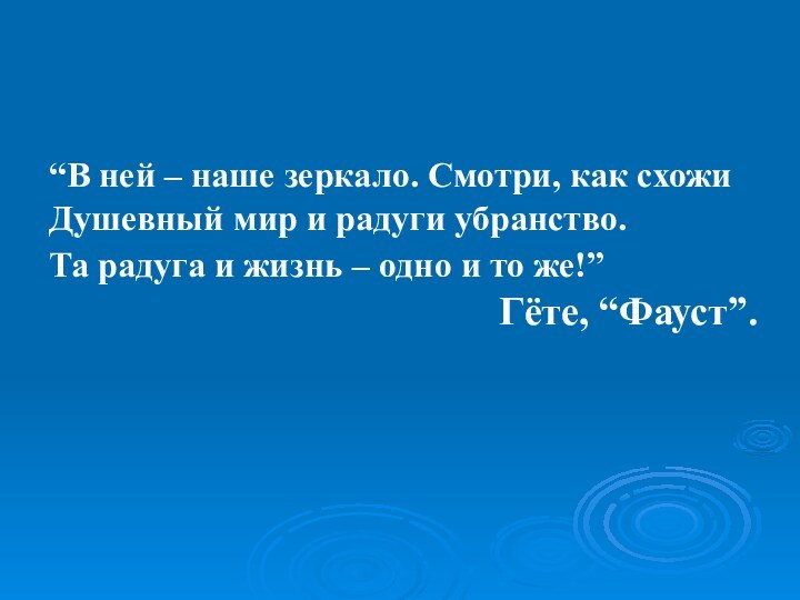 “В ней – наше зеркало. Смотри, как схожи Душевный мир и радуги