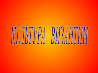 Культура Византии