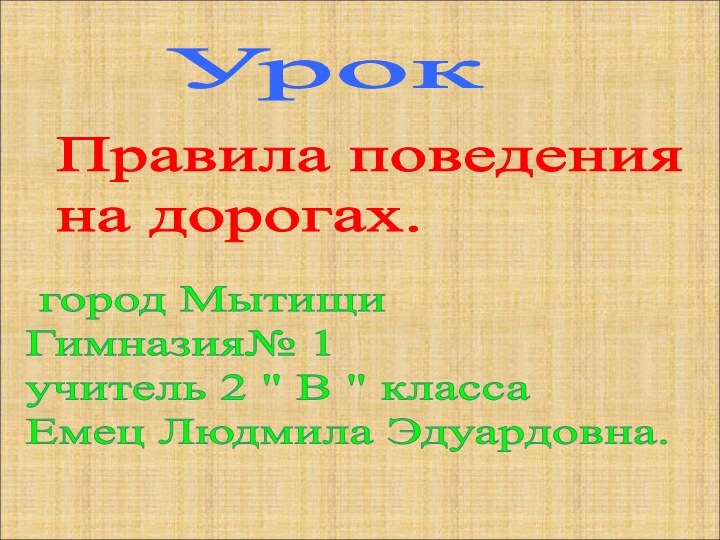 Правила поведения   на дорогах. город Мытищи  Гимназия№ 1