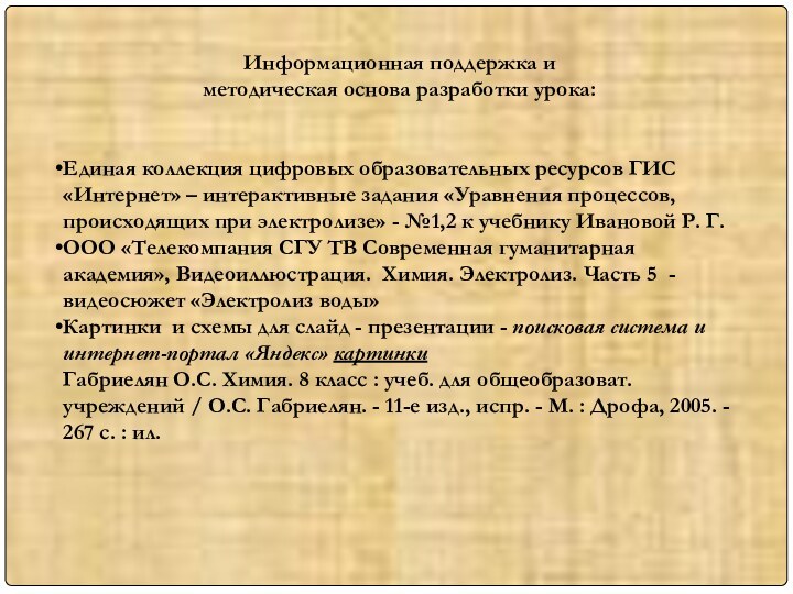 Информационная поддержка и методическая основа разработки урока:Единая коллекция цифровых образовательных ресурсов ГИС