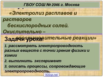 Электролиз растворов и расплавов