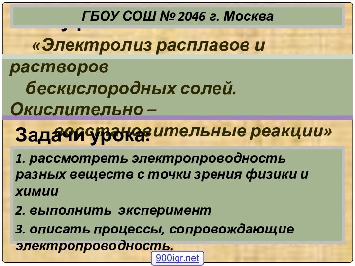 Тема у рока:    «Электролиз расплавов и растворов