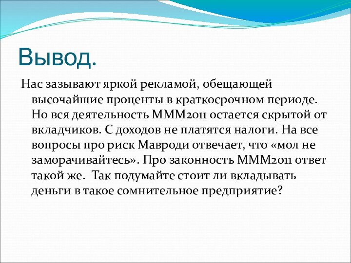 Вывод.Нас зазывают яркой рекламой, обещающей высочайшие проценты в краткосрочном периоде. Но вся