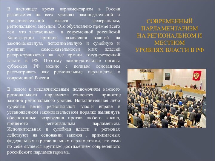 В настоящее время парламентаризм в России развивается на всех уровнях законодательной и