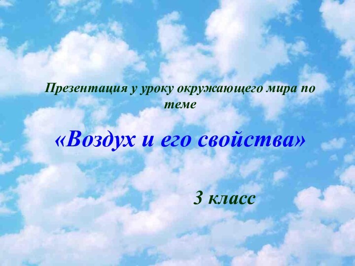 Презентация у уроку окружающего мира по теме«Воздух и его свойства»