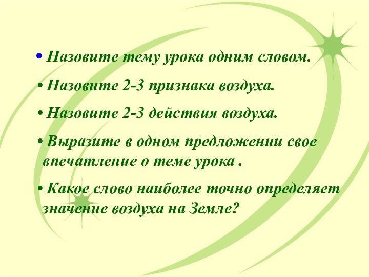 Назовите тему урока одним словом. Назовите 2-3 признака воздуха. Назовите 2-3