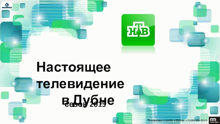 Настоящее телевидение     в Дубнесезон 2015Рекламная служба в Дубне: +7 (496) 215-05-15