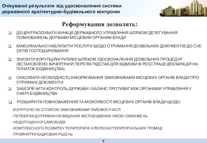 Очікуванні результати від удосконалення системи