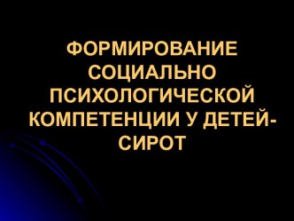 Формирование социально психологической компетенции у детей сирот