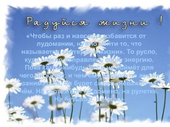 «Чтобы раз и навсегда избавится от лудомании, нужно найти то, что называется